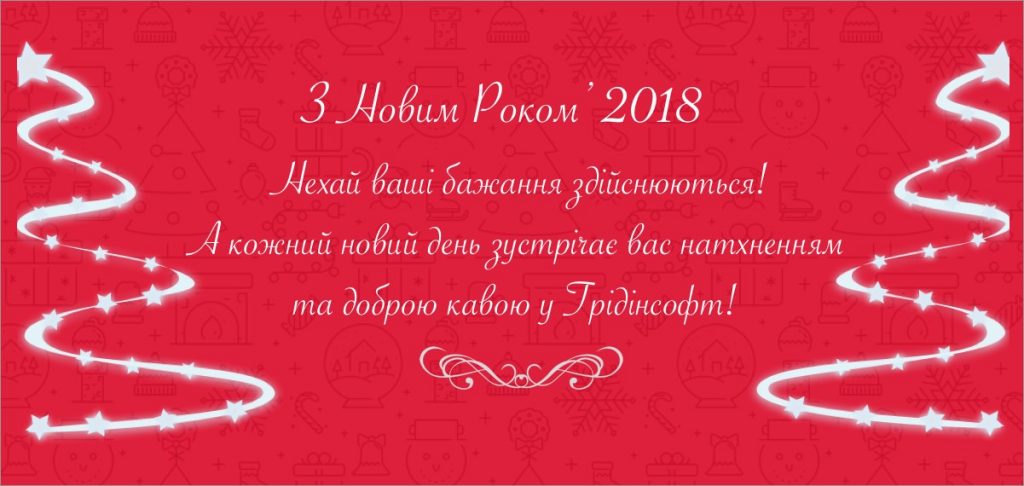 З Новим Роком!