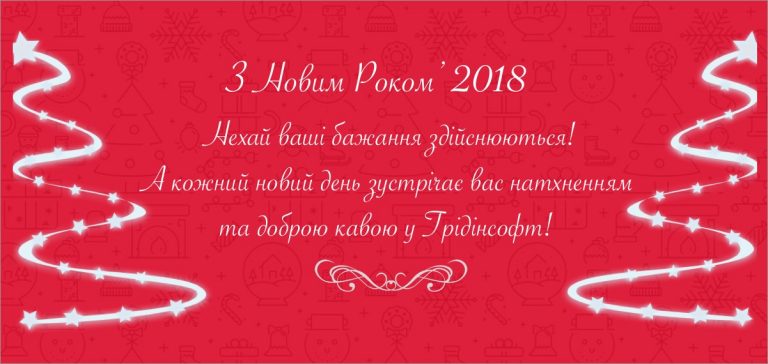 З Новим Роком!