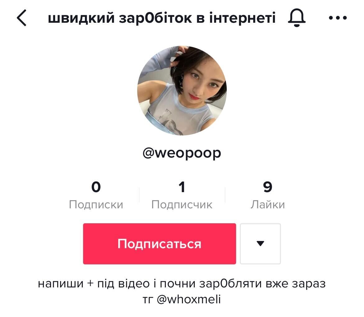 Шахрайський акаунт у Тік-Тоці