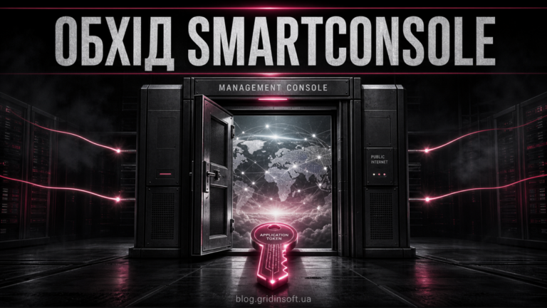 Відкритий шлюз керування SmartConsole пропускає ворожі з’єднання через токен застосунку