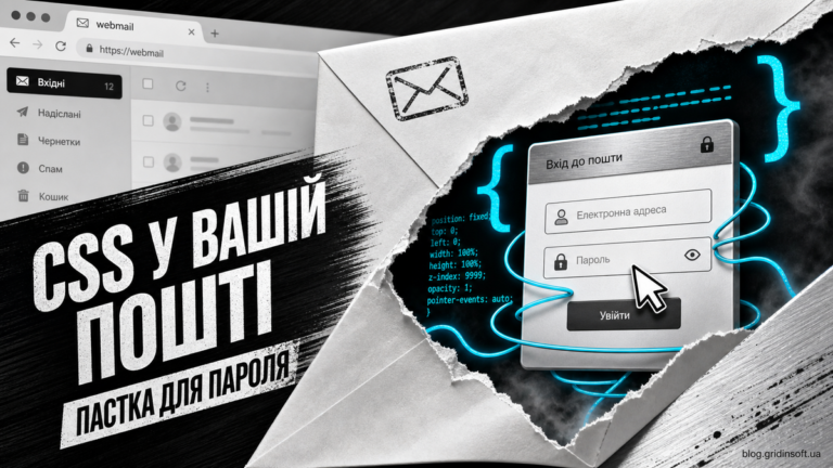 CSS-атака виходить за межі листа й створює фальшиву форму введення пароля.