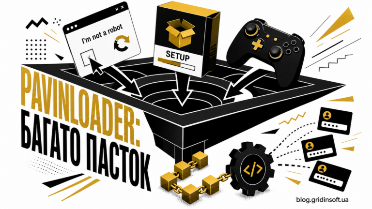 Воронка PavinLoader поєднує фальшиву CAPTCHA, інсталятор програми та ігрову приманку в один ланцюжок зараження.
