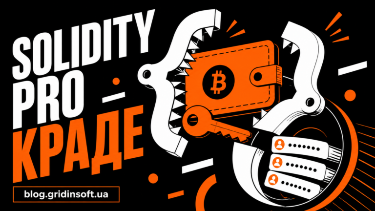 Шкідливе розширення Solidity Pro затягує криптогаманець, ключ і облікові дані в пастку.