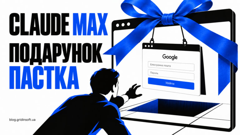 Подарункова стрічка тримає фальшиве вікно входу всередині браузера — пастка розіграшу Claude Max.