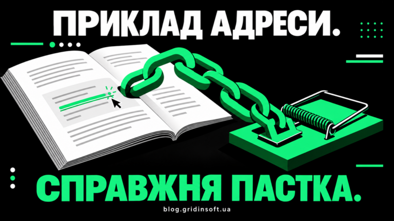Посилання з відкритої інструкції з’єднується з пасткою.