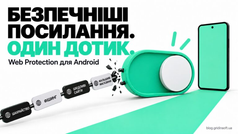 Web Protection для Android допомагає блокувати небезпечні домени