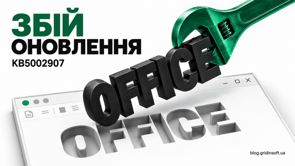 Гайковий ключ піднімає Office з вікна програми після невдалого оновлення