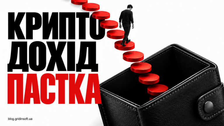 Червоні сходинки з монет ведуть усередину чорного гаманця під написом Криптодохід — пастка.