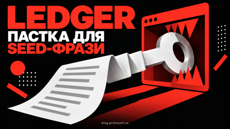 Аркуш зі словами відновлення перетворюється на ключ у пастці браузера поруч із написом Ledger — пастка для seed-фрази.