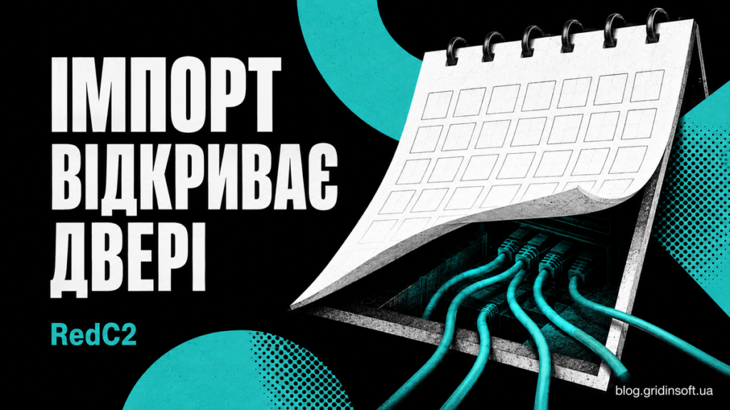 Календар відкриває приховані двері — метафора ризику імпорту пакета RedC2.