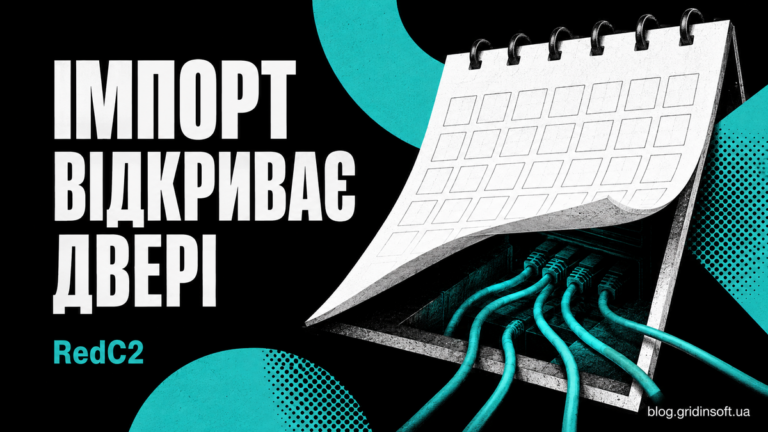 Календар відкриває приховані двері — метафора ризику імпорту пакета RedC2.
