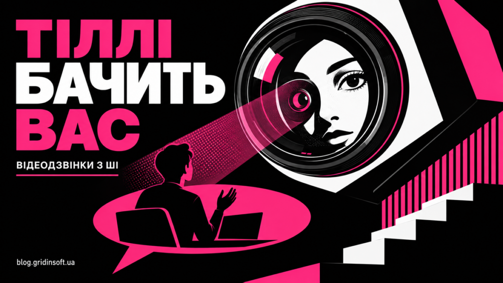 Великий об’єктив камери дивиться на співрозмовника в рожевій бульбашці діалогу.