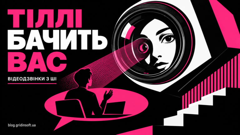 Великий об’єктив камери дивиться на співрозмовника в рожевій бульбашці діалогу.