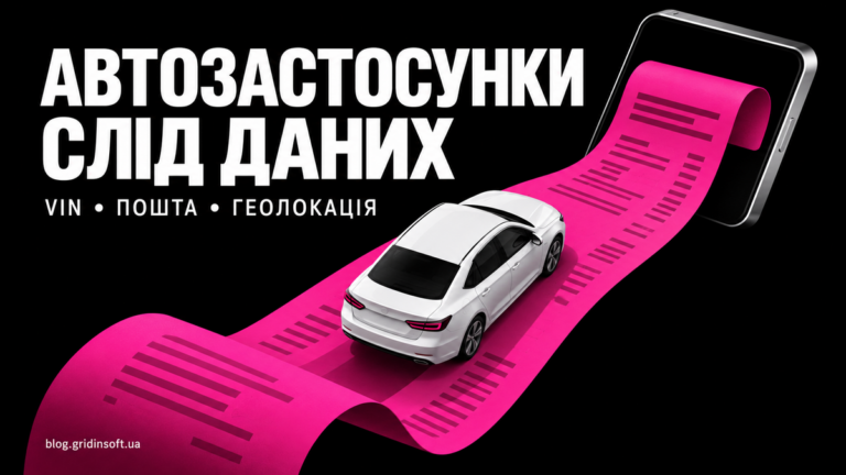 Автомобіль на пурпуровому сліді даних зі смартфона: приватність автозастосунків