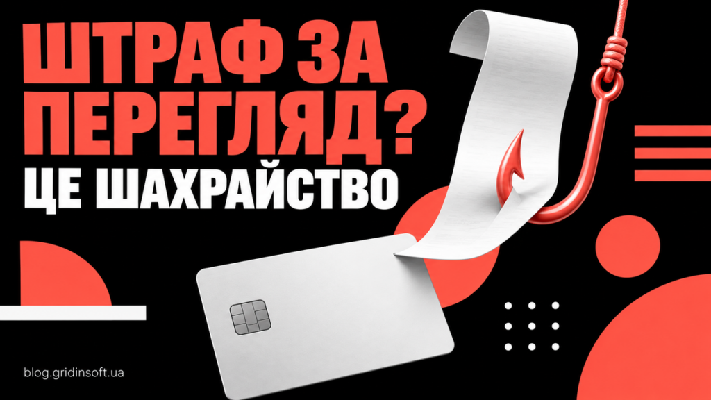 Квитанція фейкового штрафу та гачок тягнуть банківську картку.