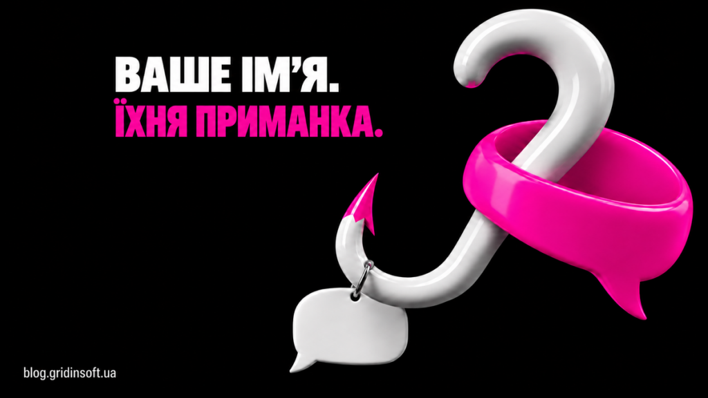 Гачок у формі знака питання ловить хмаринку повідомлення під написом Ваше ім’я. Їхня приманка.