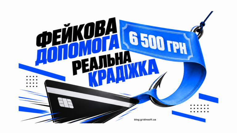Обіцянка допомоги 6 500 грн перетворюється на гачок, що тягне банківську картку.